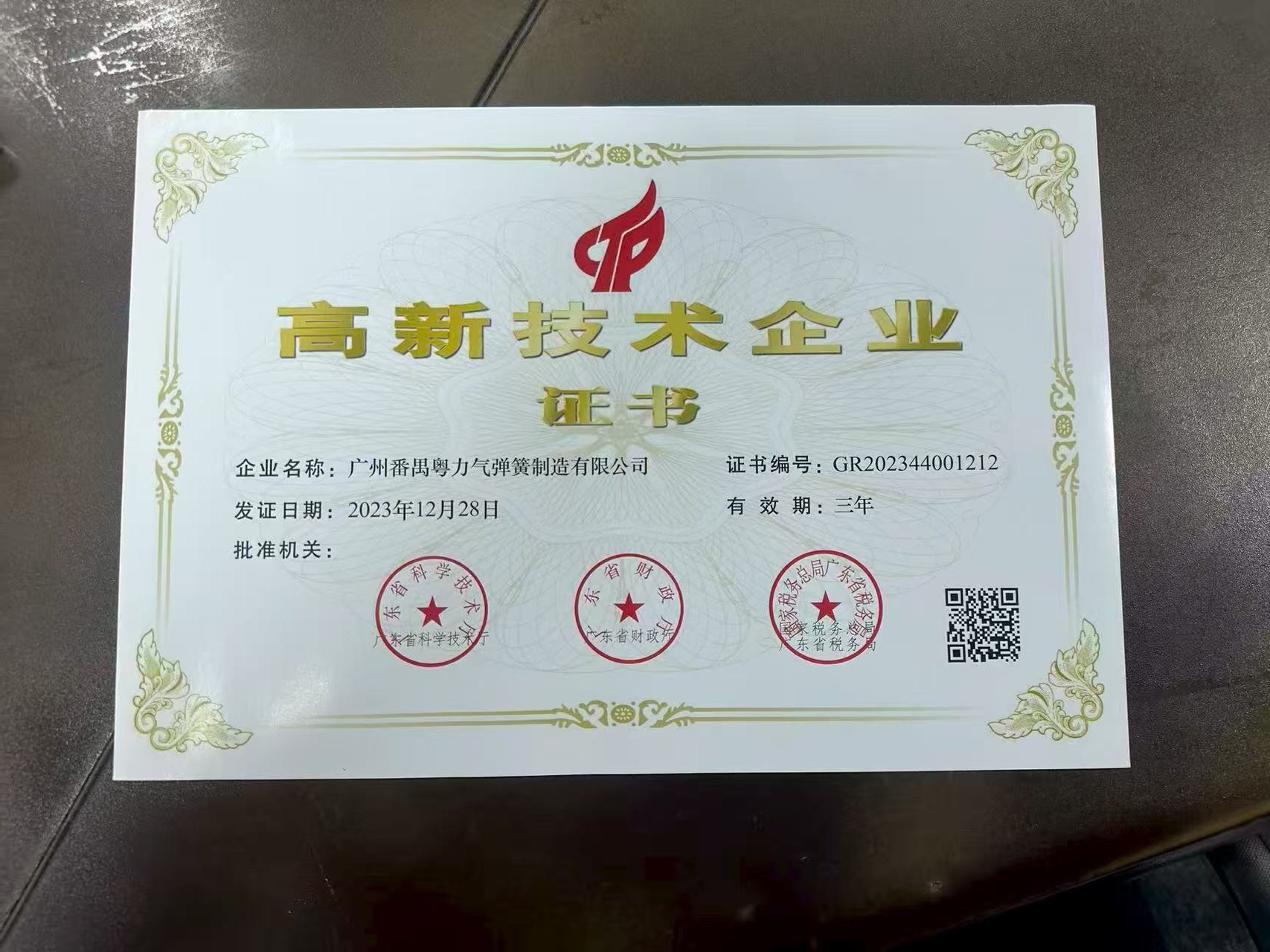 High-tech enterprise certification